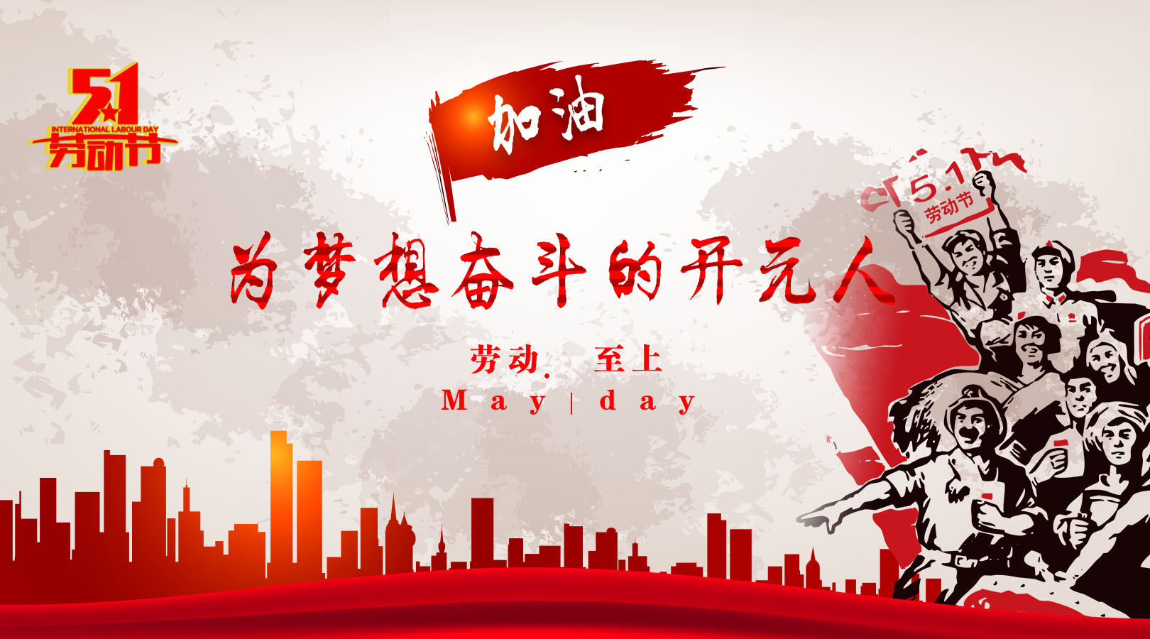 致敬，新時代偉大的勞動者