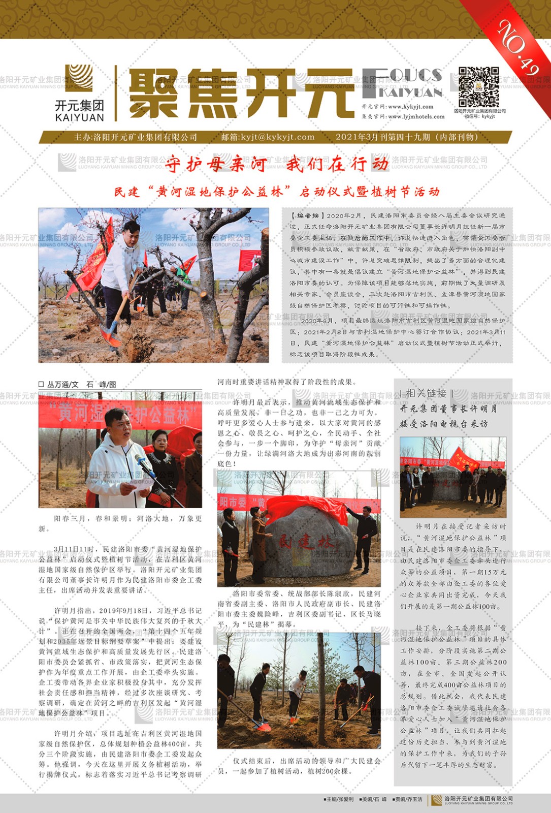 《聚焦開元》2021年3月刊第49期