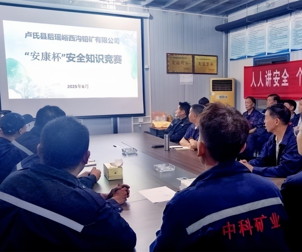 活動紀實｜后瑤峪西溝鉬礦安全生產月，筑牢安全防線，護航生產發展